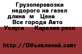 Грузоперевозки недорого на газел длина 4м › Цена ­ 250 - Все города Авто » Услуги   . Карелия респ.